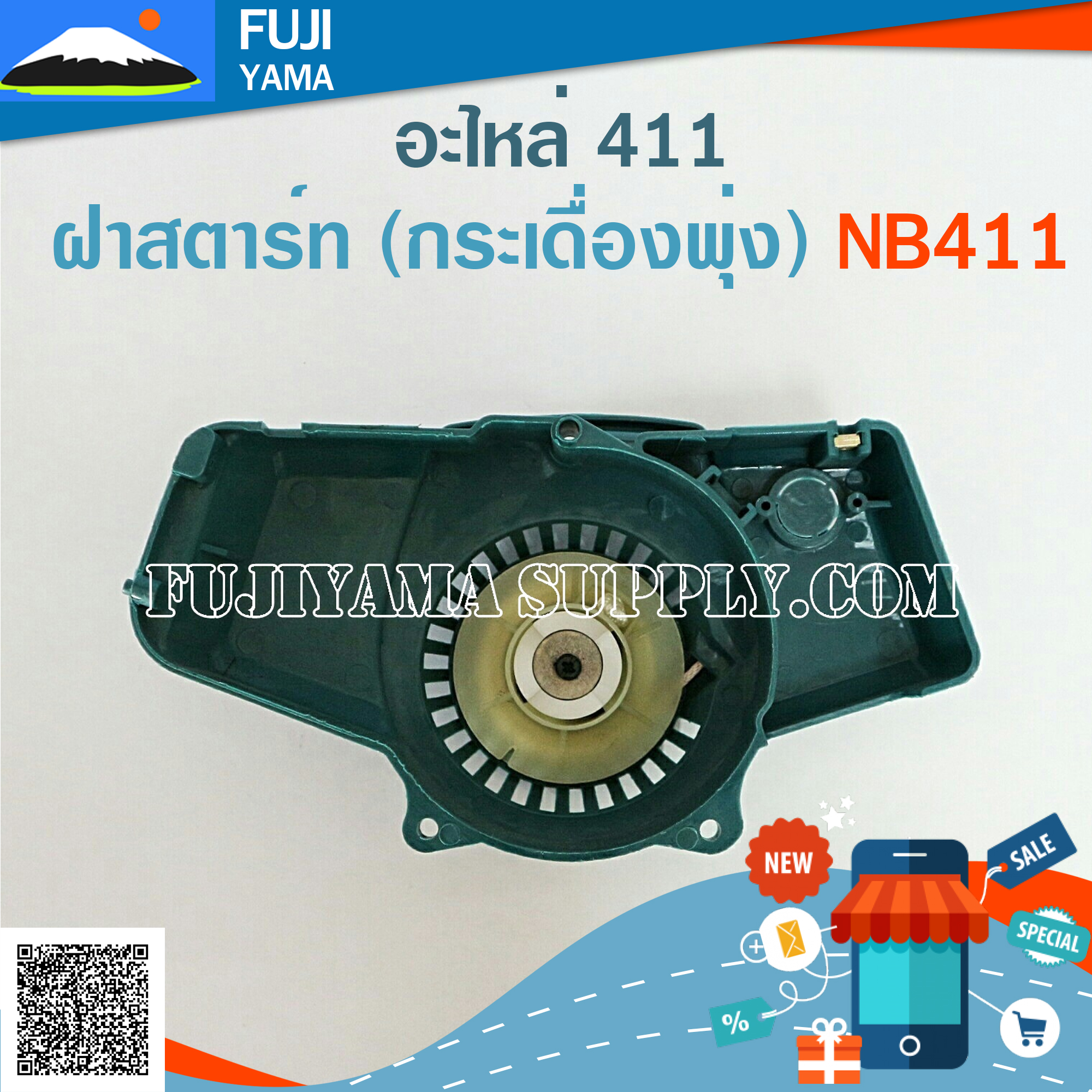 ฝาสตาร์ท (กระเดื่องพุ่ง) NB411 ใช้กับ Robin อะไหล่ เครื่องตัดหญ้า สะพายบ่า