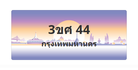 ทะเบียนสวย 44 ขายทะเบียน 44 3ขศ 44 (ผลรวม 20)