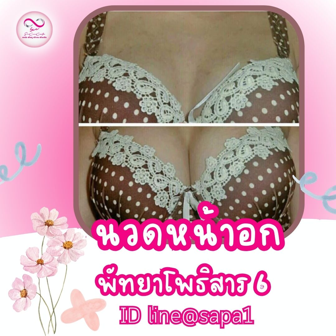 นวดหน้าอกพัทยาโพธิสาร6