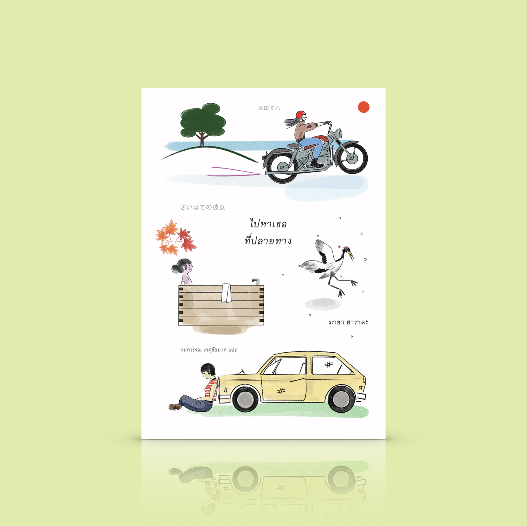 หนังสือ ไปหาเธอที่ปลายทาง -นิยายญี่ปุ่น ผู้หญิง การเดินทาง มุมมองชีวิตที่เปลี่ยนไปหลังได้พบปะผู้คน และประสบการณ์ใหม่