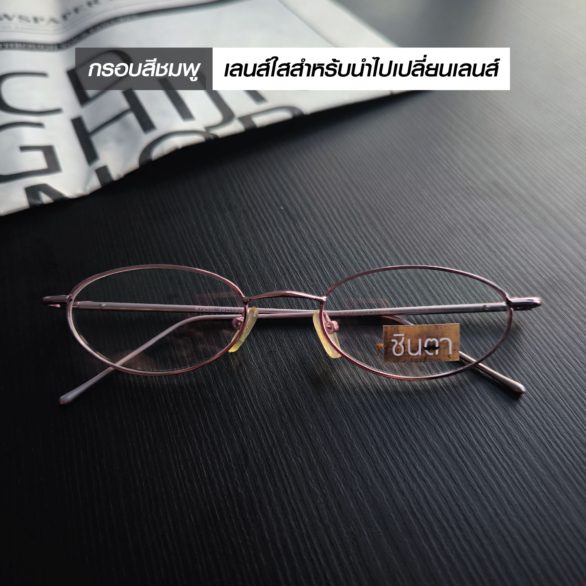 กรอบแว่นสายตาไทเทเนียม เก่าเก็บยุค 90 รุ่น Pink Tita สีชมพูเมทาลิคทรงรีมน รองรับการนำไปตัดเลนส์สายตา วินเทจแท้ หายากและไม่มีผลิตอีกแล้ว นำเสนอโดย ร้านชินตา