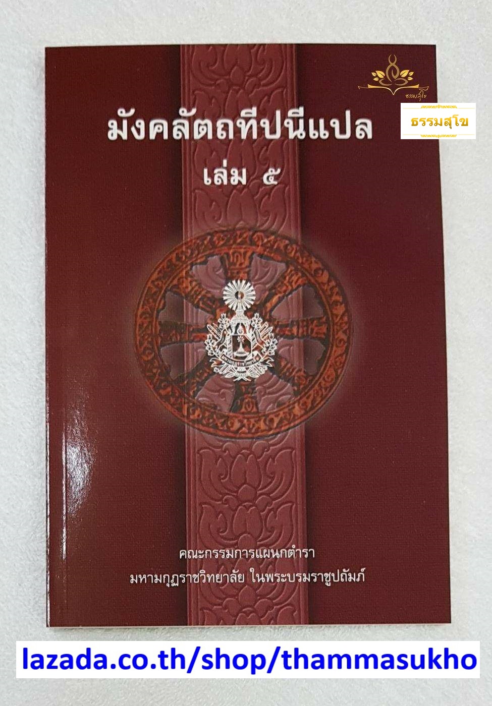 มังคลัตถทีปนีแปล เล่ม5