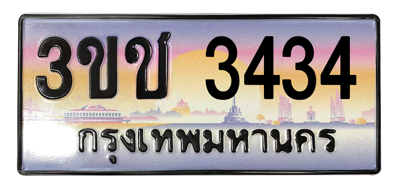ทะเบียนสวย 3434 ขายทะเบียน 3434 3ขช 3434