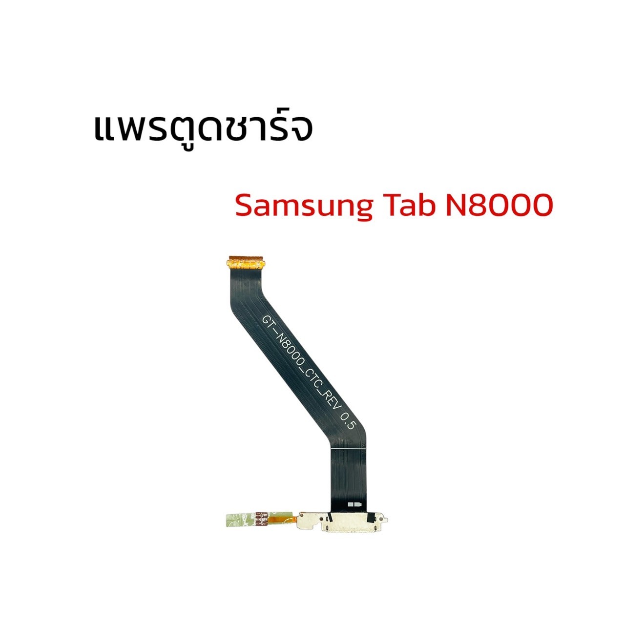 แพรตูดชาร์จ Samsung N8000 SKU-02336