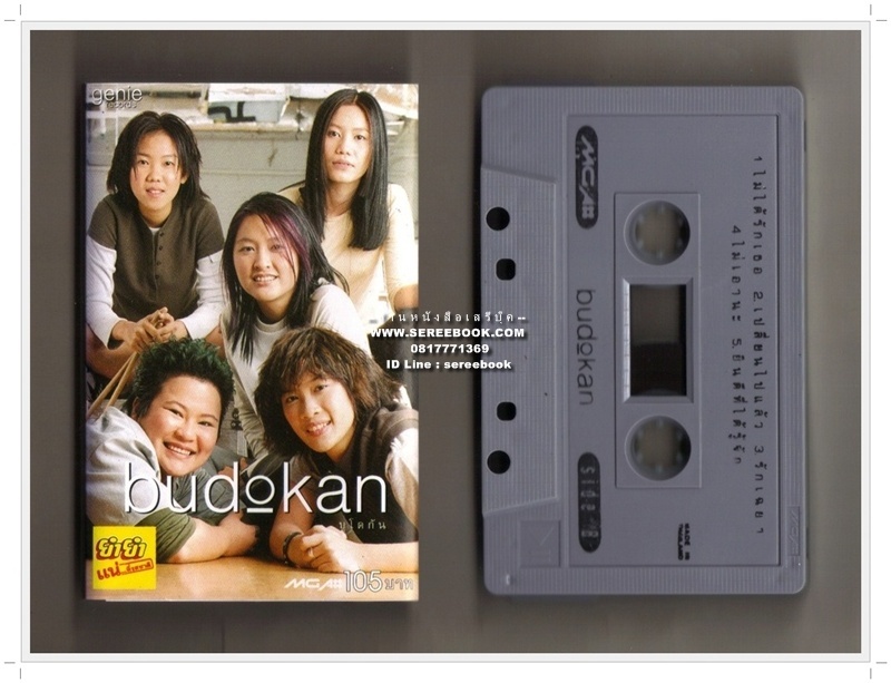 [ ❎ ---- Sold Out ---- ❎ ] [ จัดส่งแล้ว OB009563539TH - คุณศิริยาพร ] บูโดกัน (Budokan) อัลบั้ม บูโดกัน 🔴 ปี 2543 🔴 GMM Grammy : Cassette Tape [ ทดสอบแล้ว - ฟังได้ทุกเพลง ]