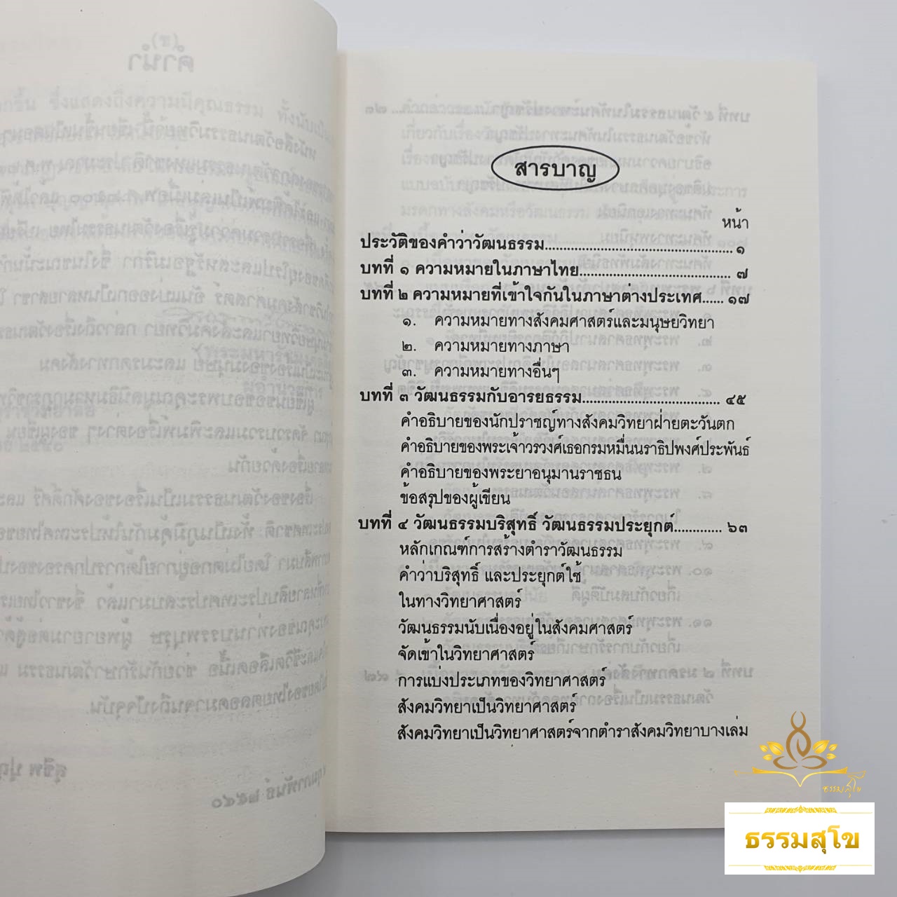 วัฒนธรรมวิทยา : ผลงานอันทรงคุณค่าของ อ.สุชีพ ปุญญานุภาพ