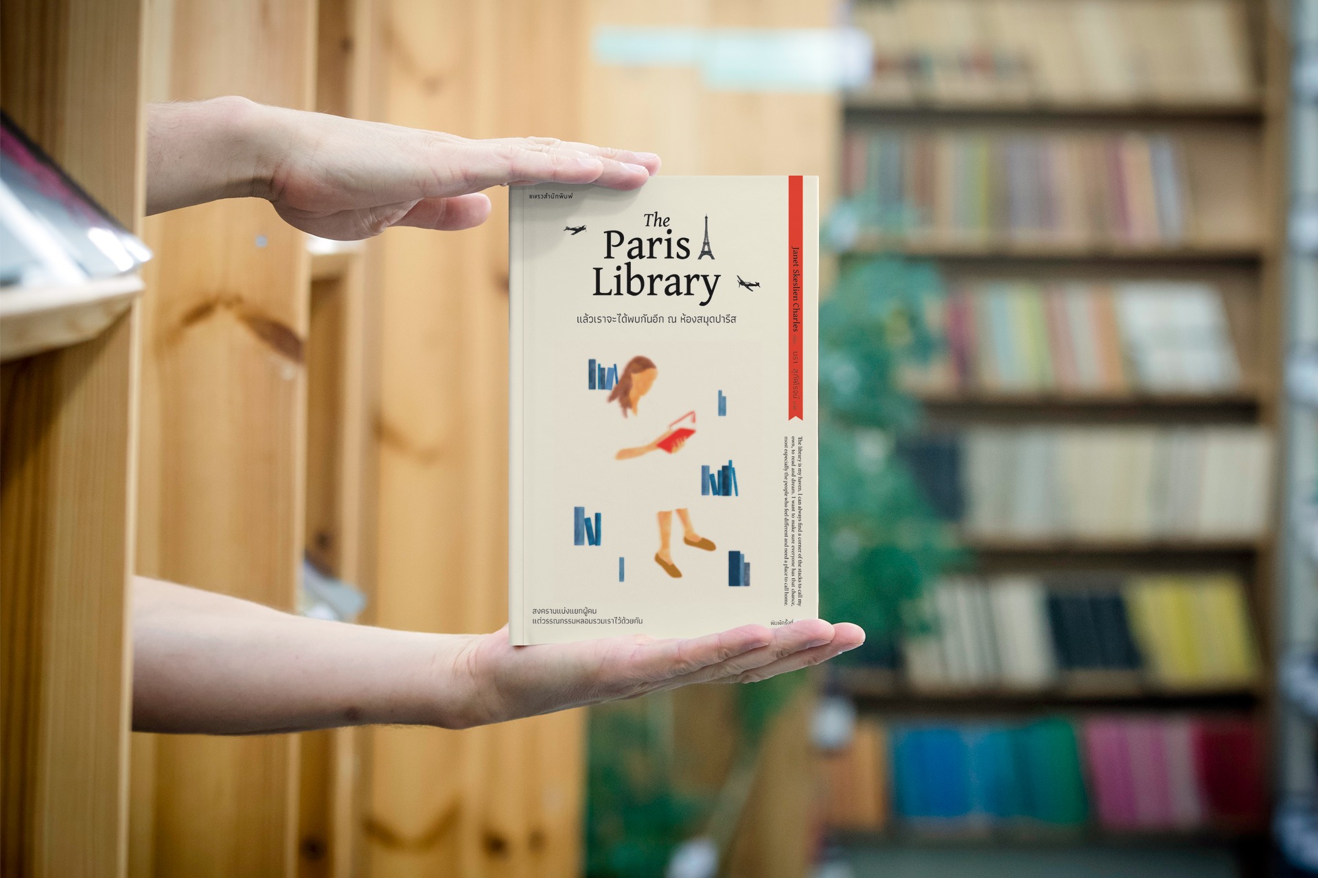 หนังสือ แล้วเราจะได้พบกันอีก ณ ห้องสมุดปารีส -นิยายรักหนังสือ สงครามแบ่งแยกผู้คน แต่วรรณกรรมหลอมรวมเราไว้ด้วยกัน