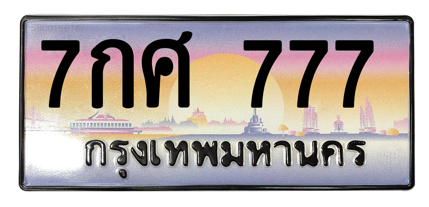 ทะเบียนสวย 777ขายทะเบียน 777 7กศ 777 (ผลรวม 36)