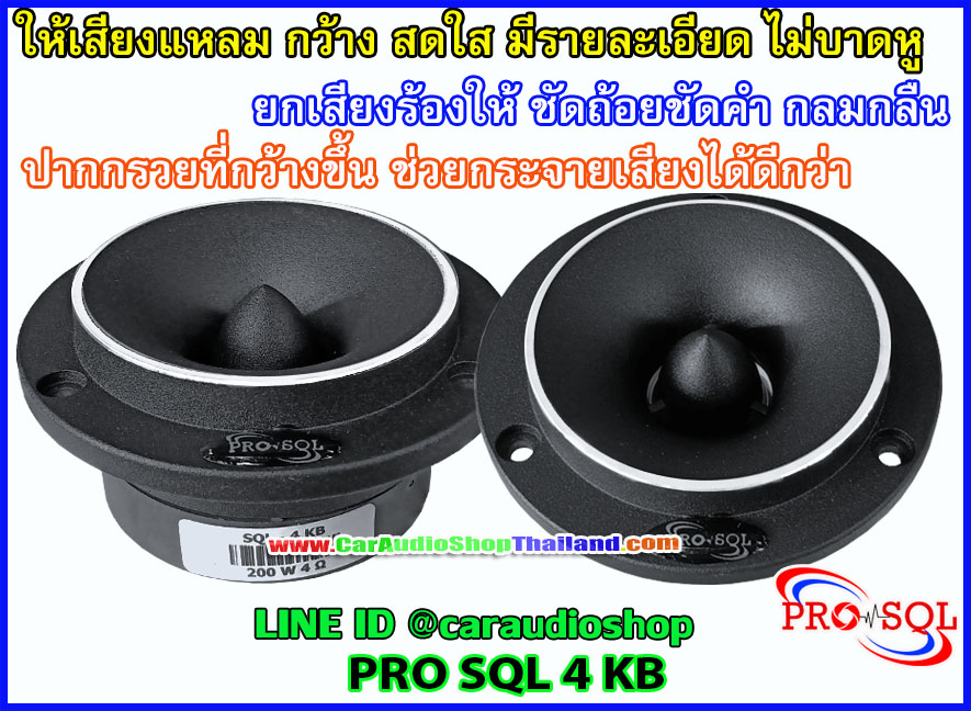 ลำโพงเสียงแหลม-ทวีตเตอร์ PRO SQL 4 KB