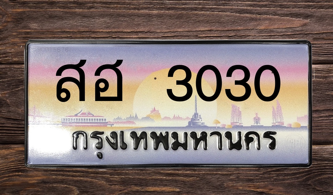 ทะเบียนสวย 3030 ขายทะเบียน 3030 สฮ 3030
