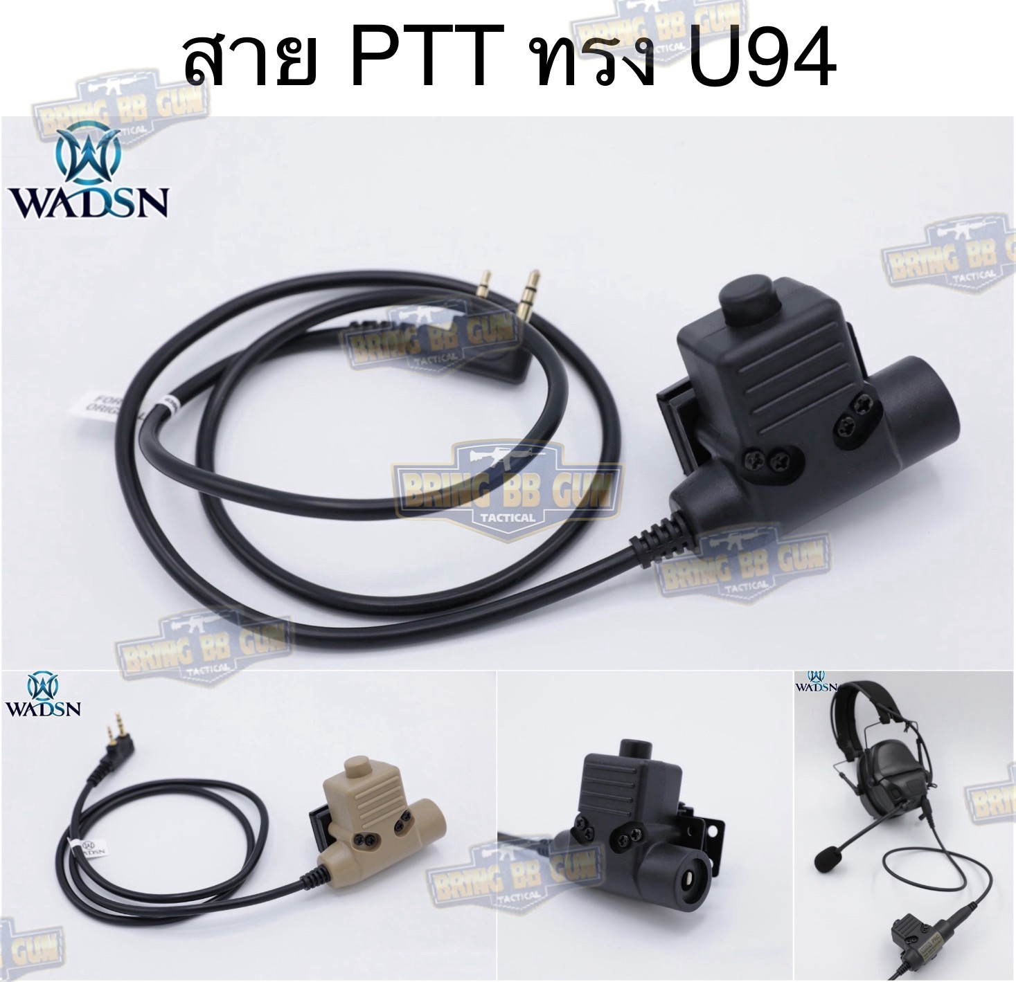 สาย PTT ทรง U94 ยี่ห้อ WADSN (สาย Push to Talk) (U94 PTT Military Standard Version)