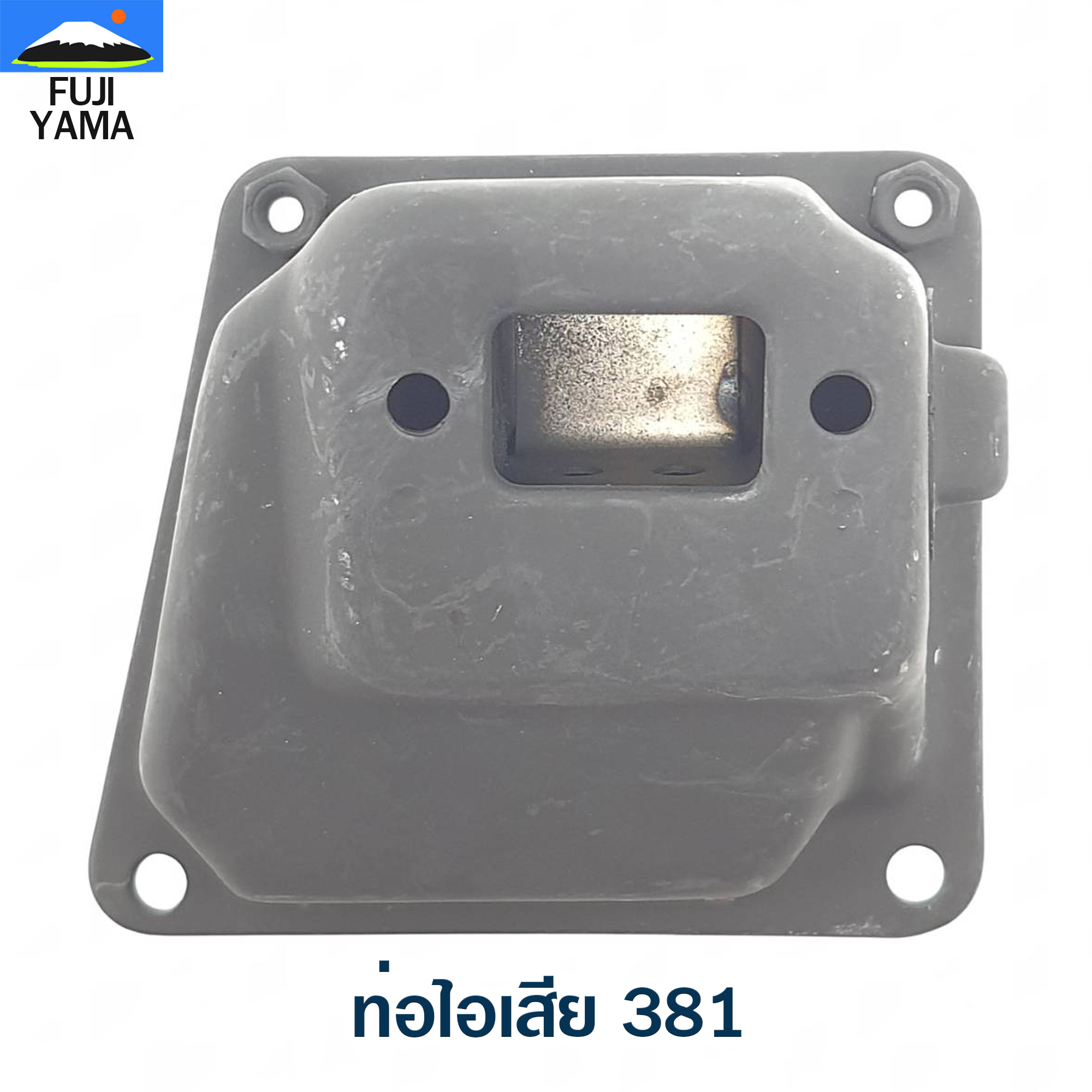 ท่อไอเสีย 381 ใช้กับเครื่องตัดไม้/เลื่อยยนต์ รุ่น 381