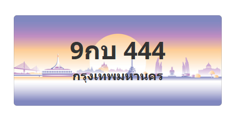 ทะเบียนสวย 444 ขายทะเบียน 444 9กบ 444