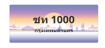 ทะเบียนสวย 1000 ขายทะเบียน 1000 ชท 1000