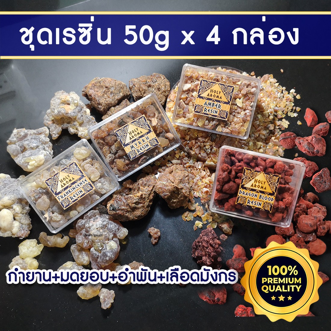 กำยาน เม็ดกำยาน เรซิ่น อโรม่า Frankincense Resin Gum Tear แท้ 100% 50g + มดยอบ เม็ดมดยอบ เรซิ่น อโรม่า Myrrh Resin Gum Tear แท้ 100% 50g + อำพันบอลติกแท้ 100% Baltic Amber Resin 50g + เม็ด เรซิ่น ต้นเลือดมังกร Dragon Blood Resin แท้ 100% 50g