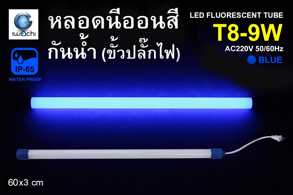 หลอดนีออนสีกันน้ำ ขั้วปลั๊กไฟ IWC-LED-GE-8309-N-9W-BLUE