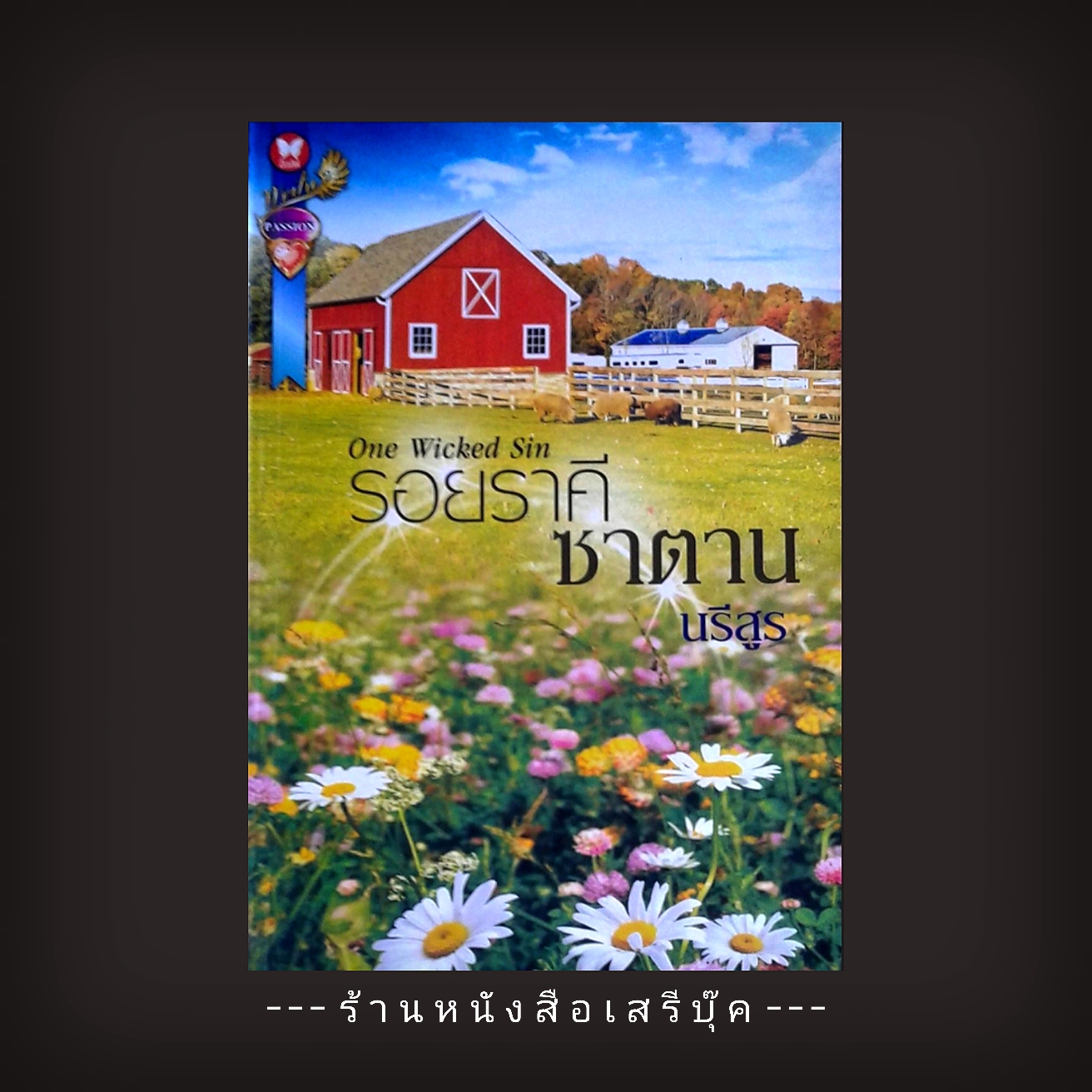 ⚫ รอยราคีซาตาน - นรีสูร 🔴 ปีที่พิมพ์ 2557 [ ฉบับพิมพ์ครั้งที่ 1 ]