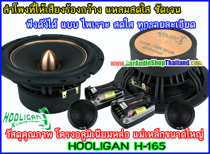 ลำโพงแยกชิ้น 6.5 นิ้ว คุณภาพสูง HOOLIGAN HS-1652