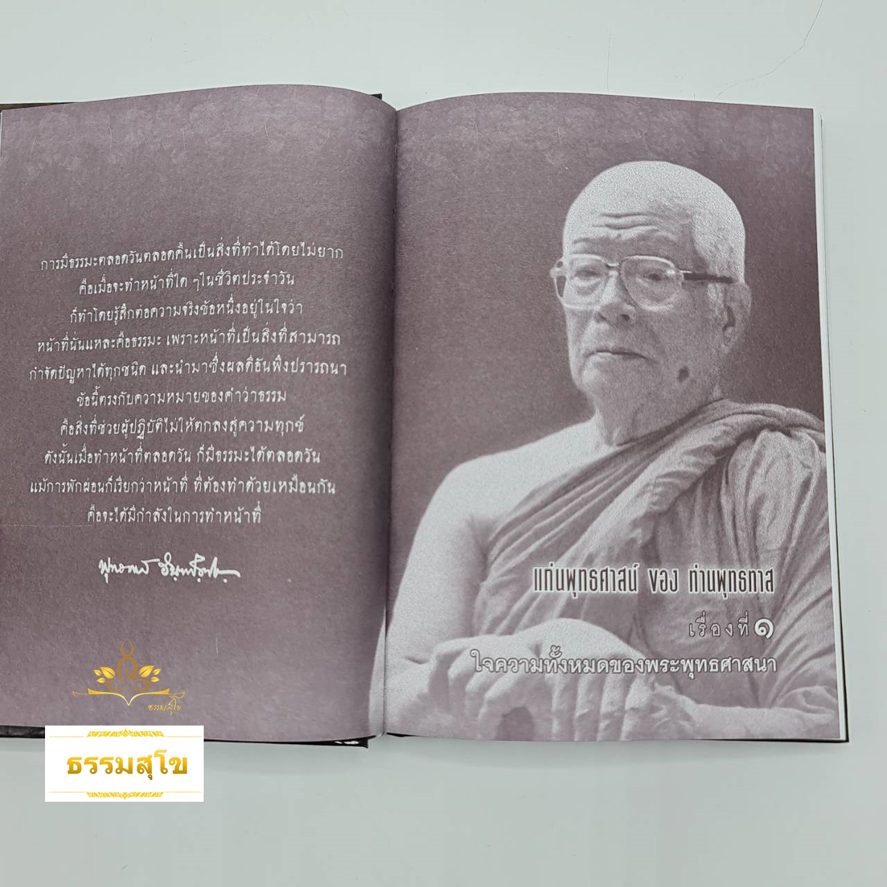 แก่นพุทธศาสน์ ฉบับปกแข็ง จัดพิมพ์เผยแพร่ ในวาระ ๑๑๐ ปี ชาตกาล