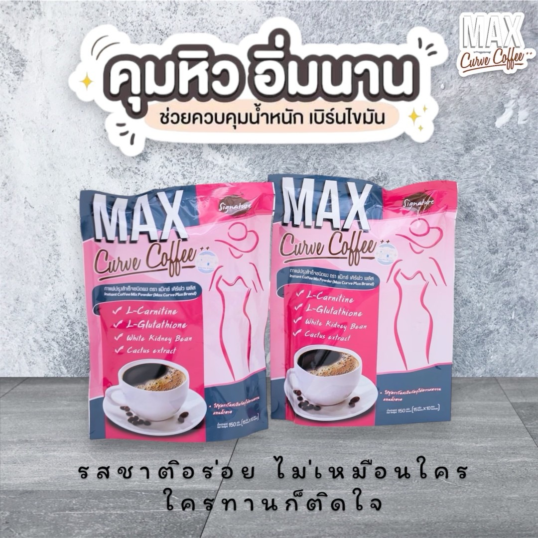 กาแฟลดน้ำหนัก Max curve coffee plus++ แพค 12 ถุง