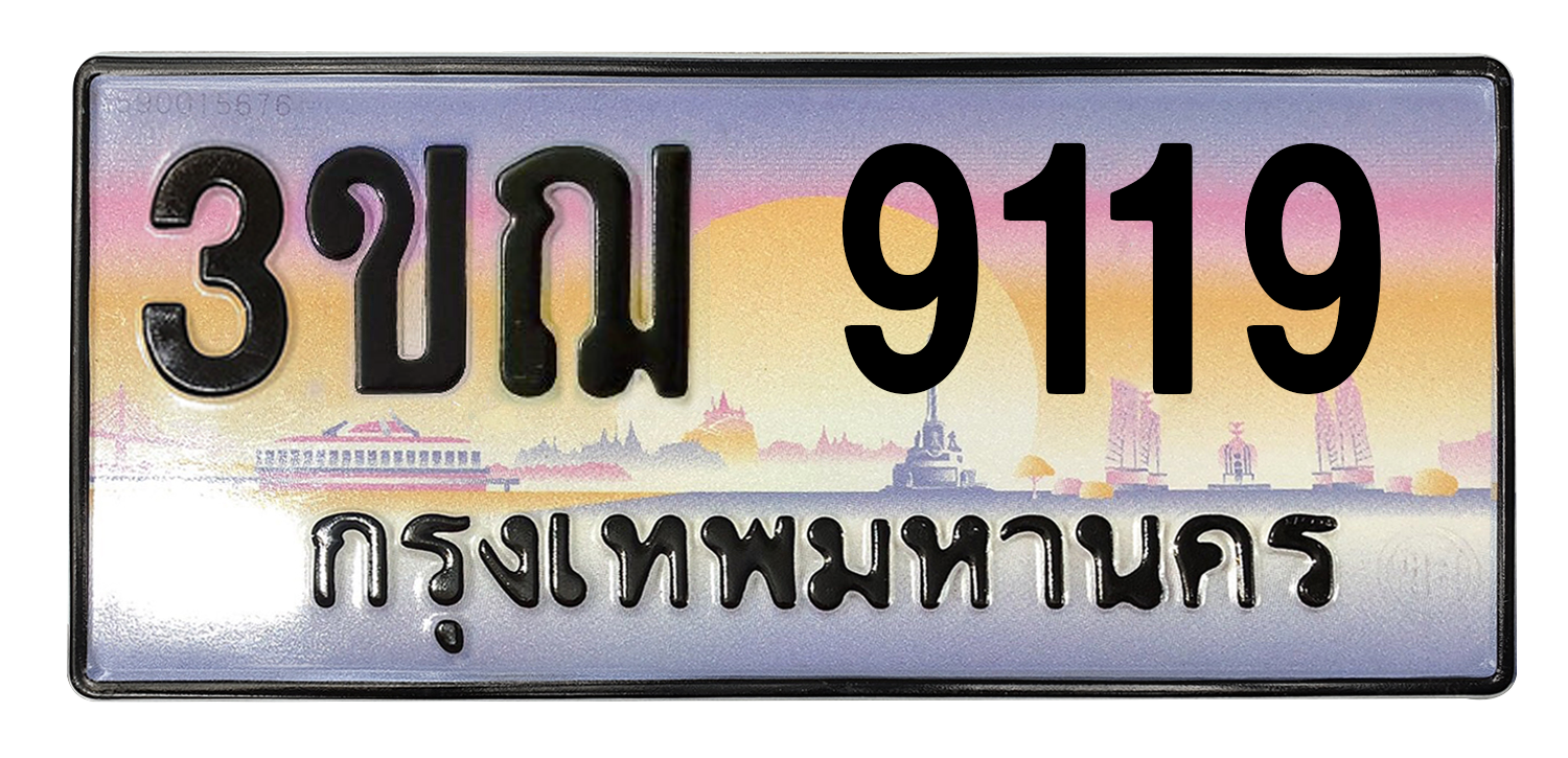 ทะเบียนสวย 9119 ขายทะเบียน 9119 3ขฌ 9119