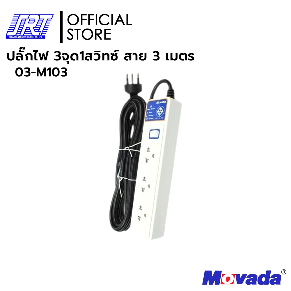 รางปลั๊กไฟ | มอก. Movada(โมวาด้า) | กันกระชากถูกที่สุด | 3จุด 1สวิทซ์ สาย 3 เมตร 03-M103