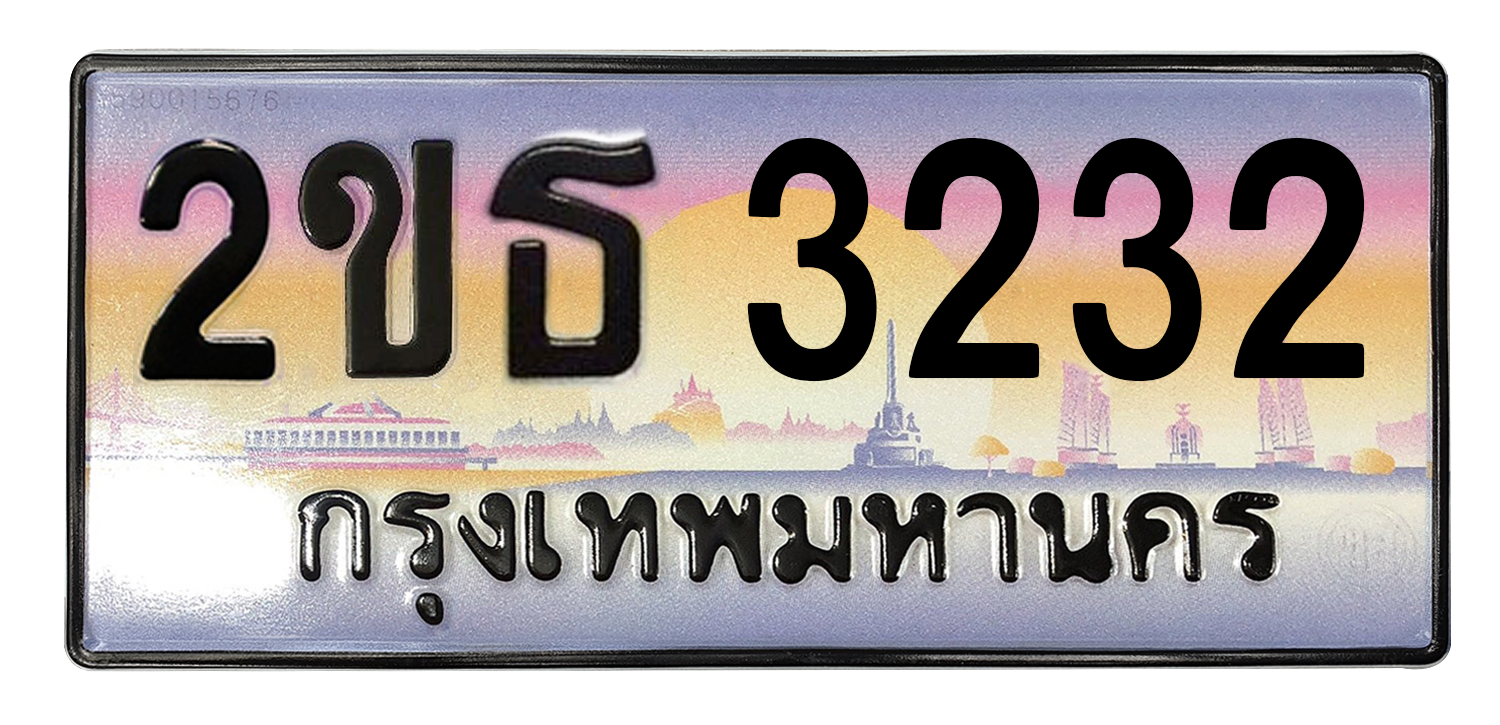 ทะเบียนสวย 3232 ขายทะเบียน 3232 2ขธ 3232