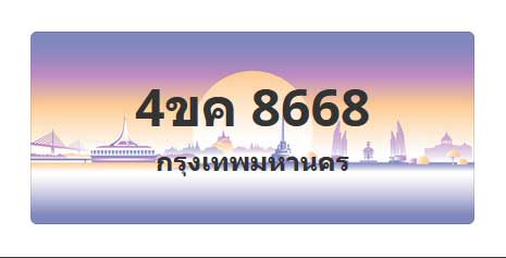 ทะเบียนสวย 8668 ขายทะเบียน 8668 4ขค 8668