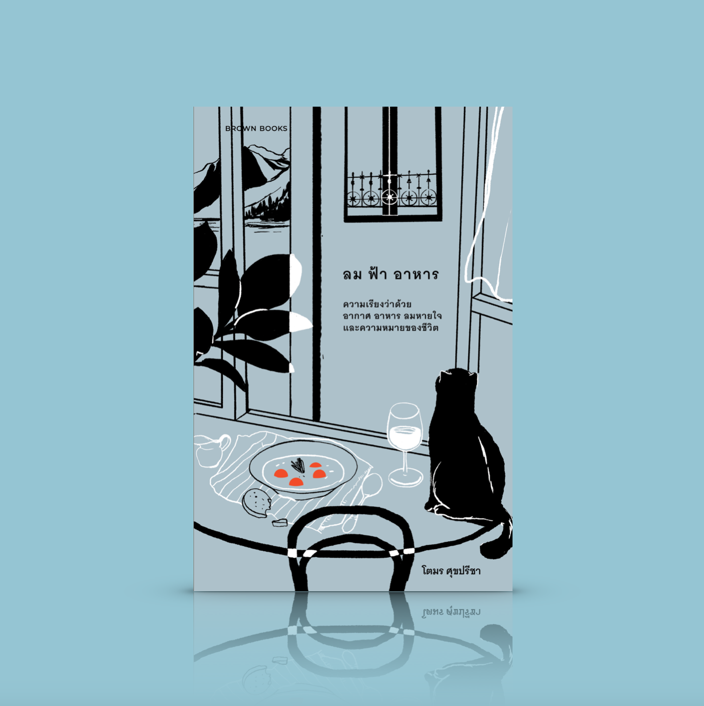 หนังสือ ลม ฟ้า อาหาร: ความเรียงว่าด้วยอากาศ อาหาร ลมหายใจ และความหมายของชีวิต โดย โตมร ศุขปรีชา