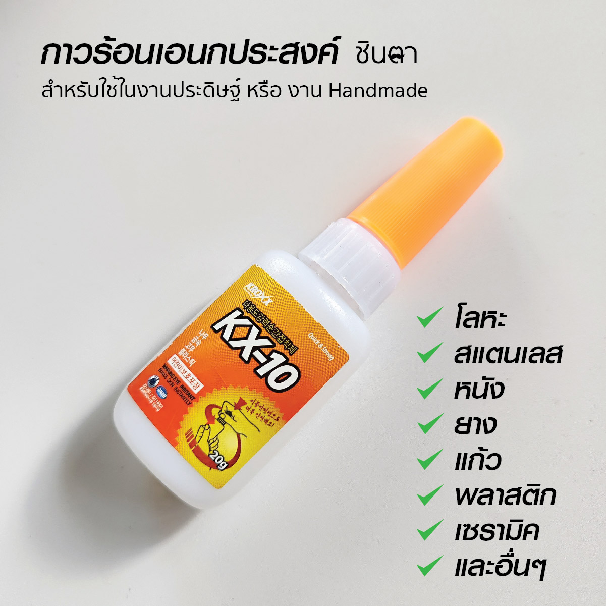 กาวร้อนติดโลหะ หนัง เชือก สร้อย KX10 ติดทน แห้งเร็ว ไม่เป็นฝ้า ตัวเดียวกับที่ร้านชินตาใช้ผลิตงาน Handmade มีราคาส่ง