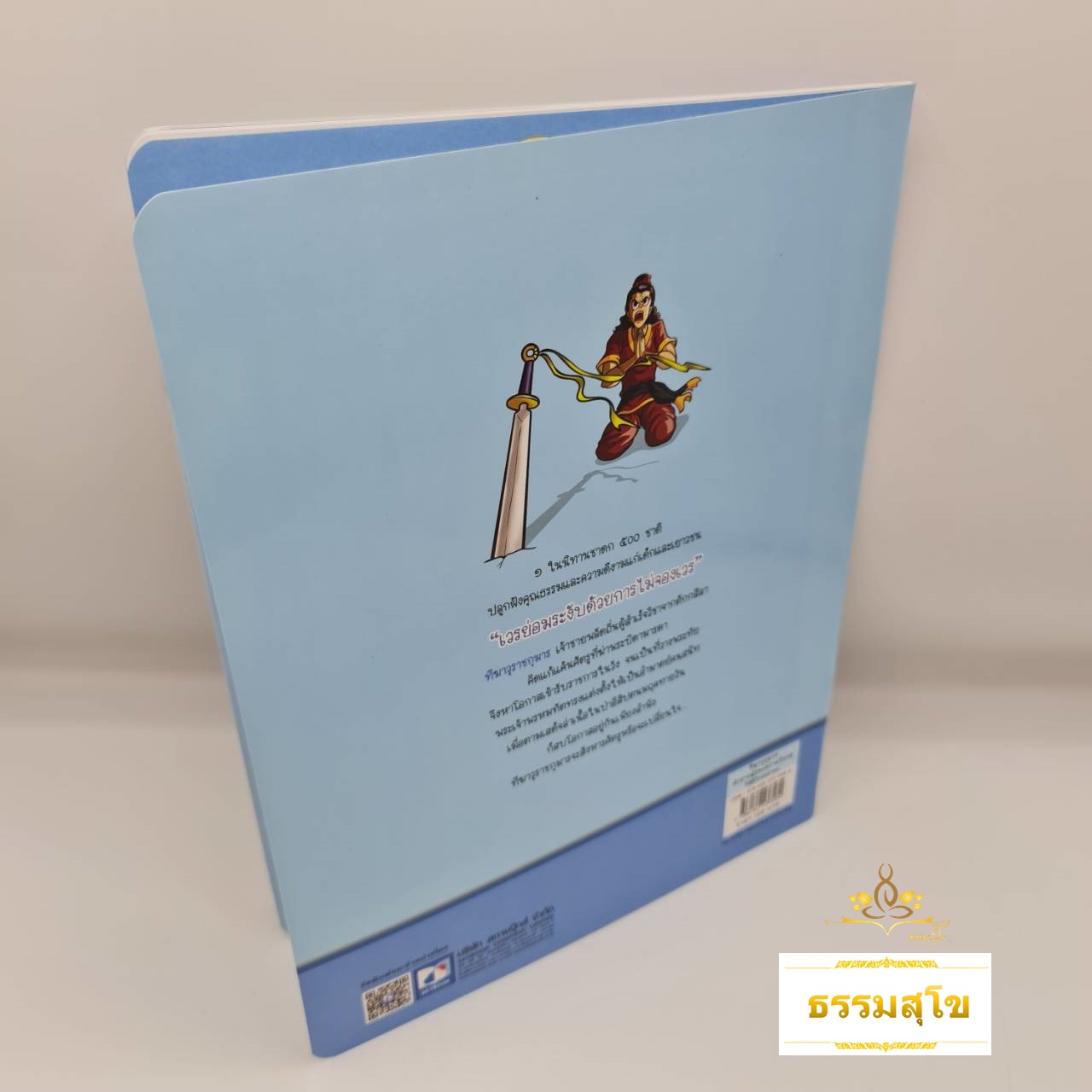 นิทานเสียง Digital Play Book ทีฆีติโกสลชาดก ทีฆาวุกุมาร เจ้าชายผู้ชนะความโกรธ