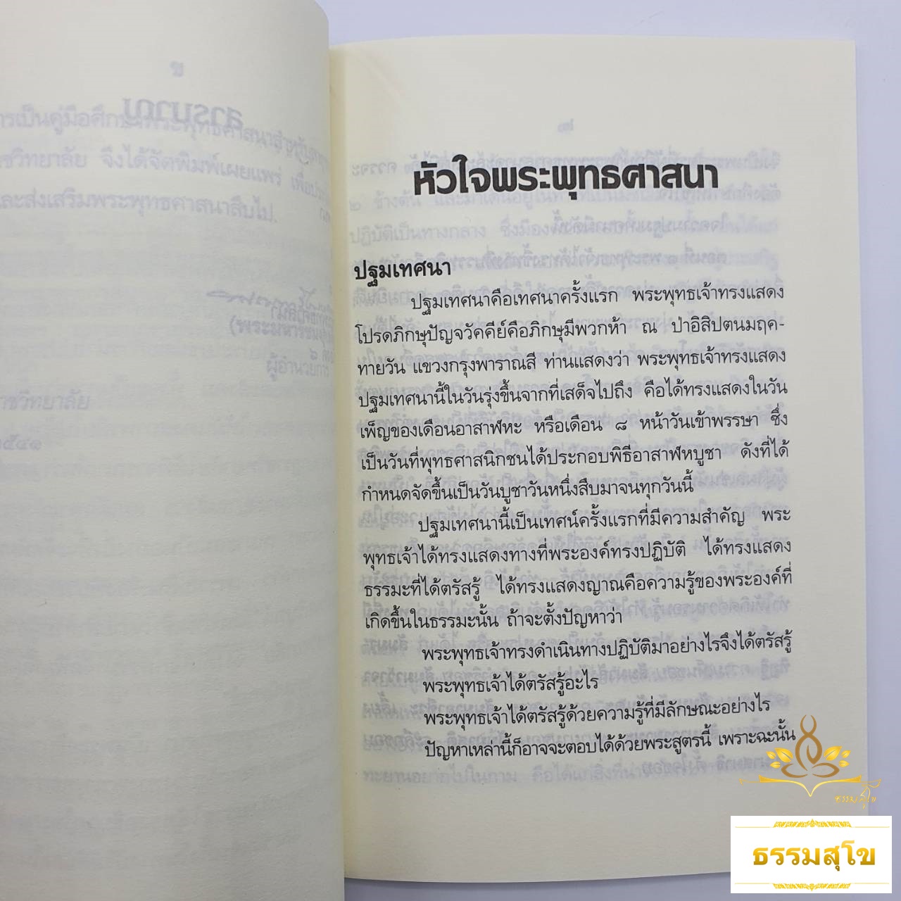 หัวใจพระพุทธศาสนา : พระนิพนธ์ สมเด็จพระญาณสังวร