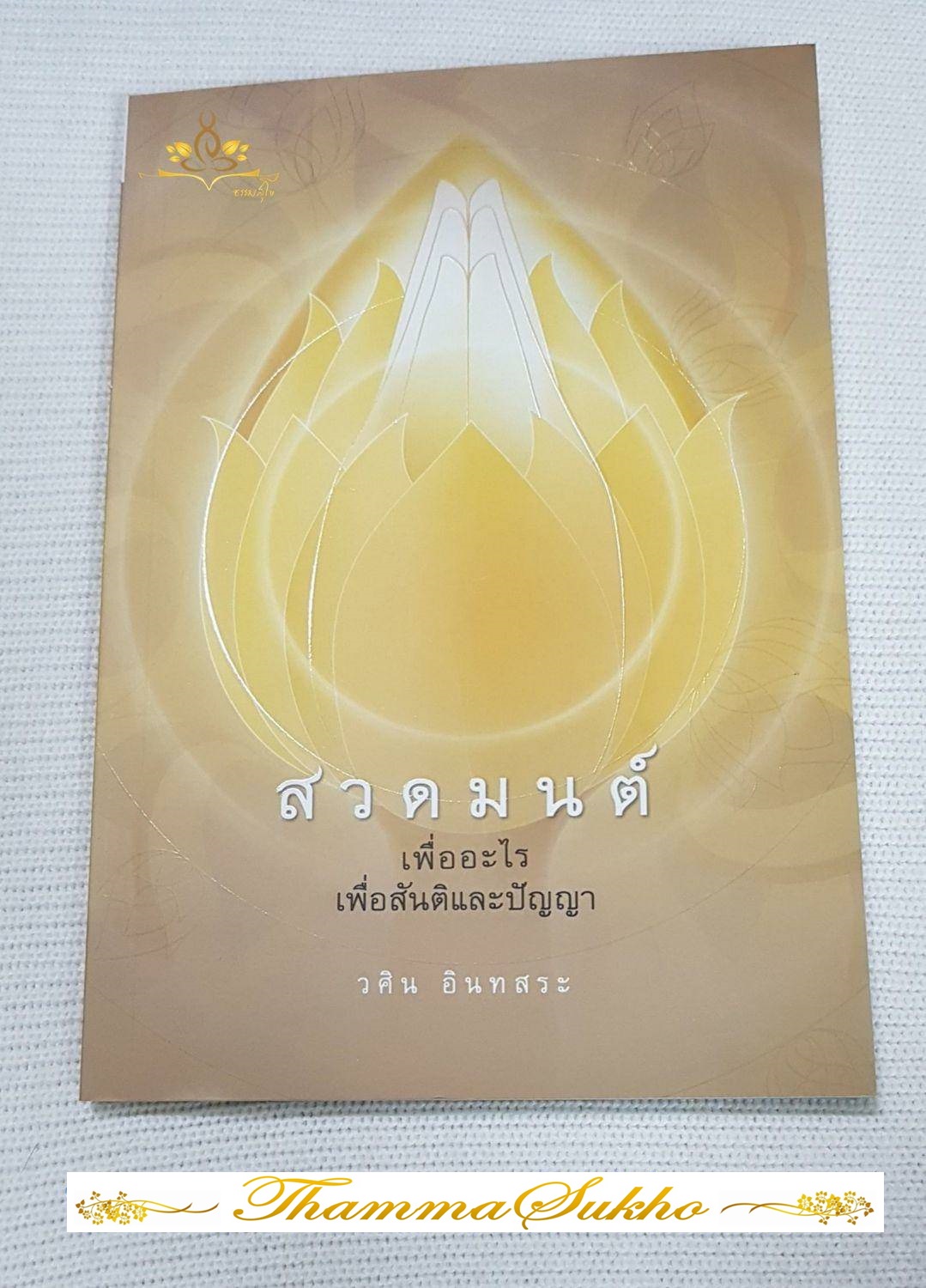 สวดมนต์เพื่ออะไร เพื่อสันติและปัญญา