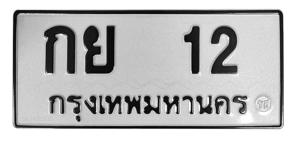ทะเบียนสวย 12 ขายทะเบียน 12 กย 12