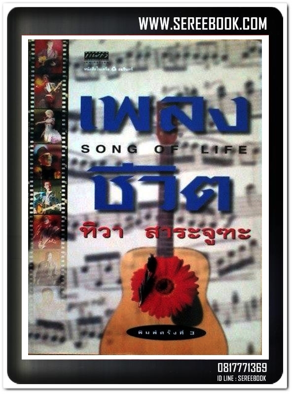 [ ❎ ---- Sold Out ---- ❎ ] ( จัดส่งแล้ว คุณภควัฒน์ ) เพลงชีวิต - ทิวา สาระจูฑะ • ปีที่พิมพ์ 2541