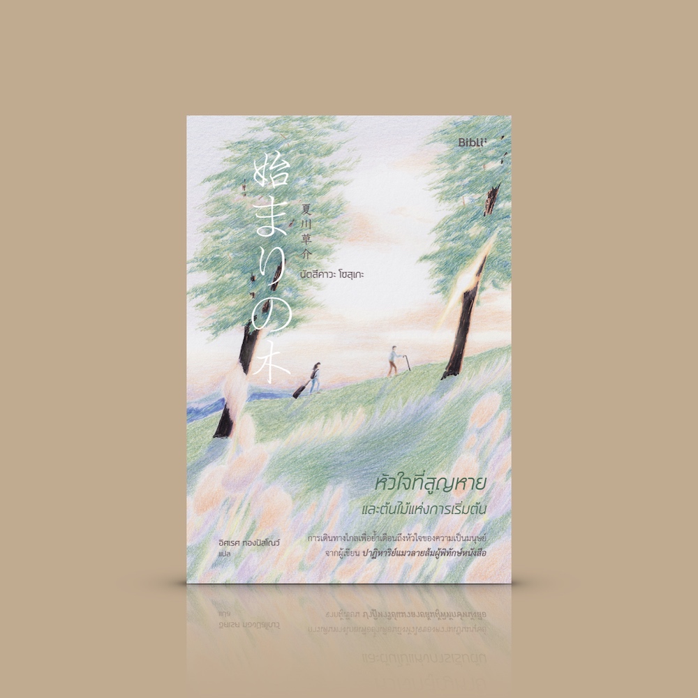 หนังสือ หัวใจที่สูญหายและต้นไม้แห่งการเริ่มต้น นิยายญี่ปุ่น เรื่องลึกลับ ความมหัศจรรย์เล็กๆ ของต้นไม้ ผืนป่า ท้องฟ้า และแผ่นดิน