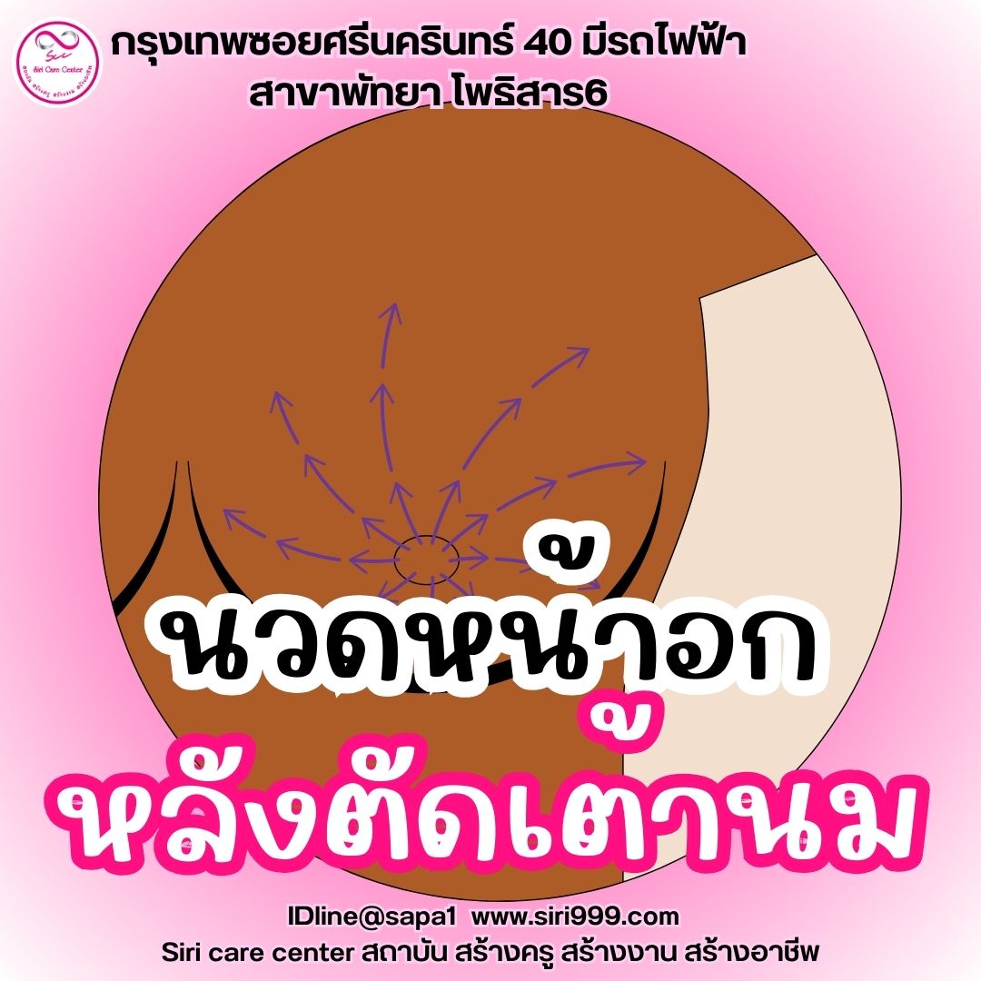 นวดหน้าอกหลังตัดเต้านม