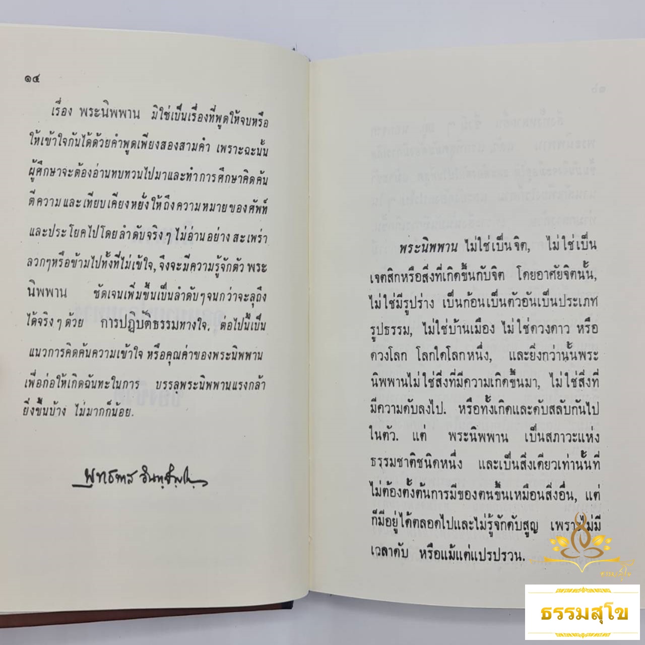 นิพพาน พุทธทาสภิกขุ (ฉบับปกแข็ง)