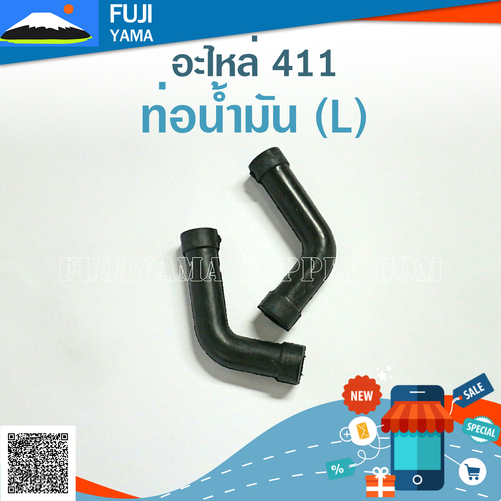 ท่อน้ำมัน 411 ( L) ใช้กับเครื่องตัดหญ้า Makita & Robin 411