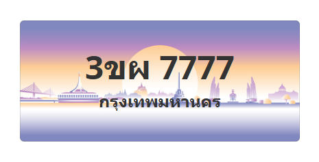ทะเบียนสวย 7777 ขายทะเบียน 7777 3ขผ 7777 (ผลรวม 41)