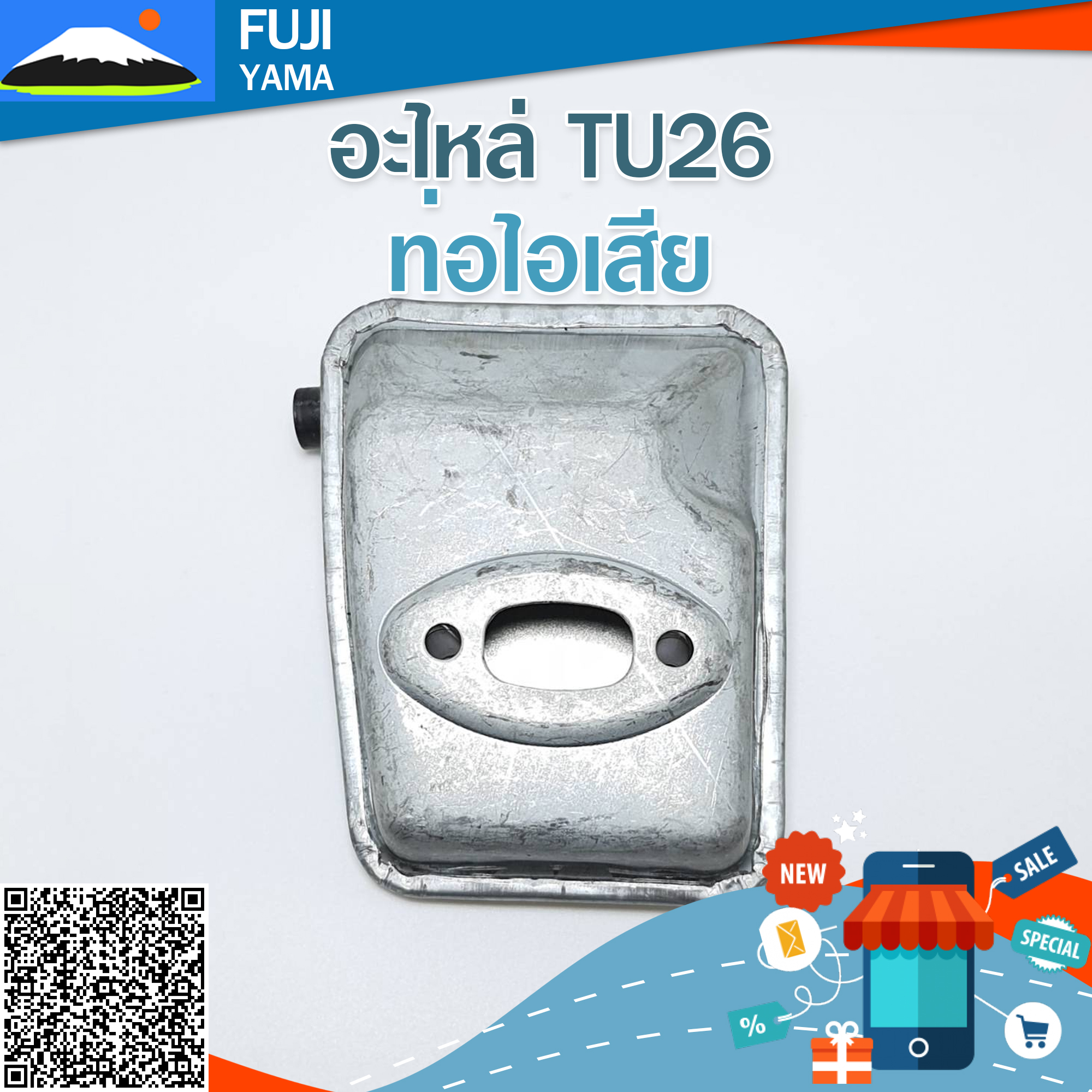 ท่อไอเสีย TU26 ใช้กับเครื่องตัดหญ้า Mitsubishi รุ่น TU26