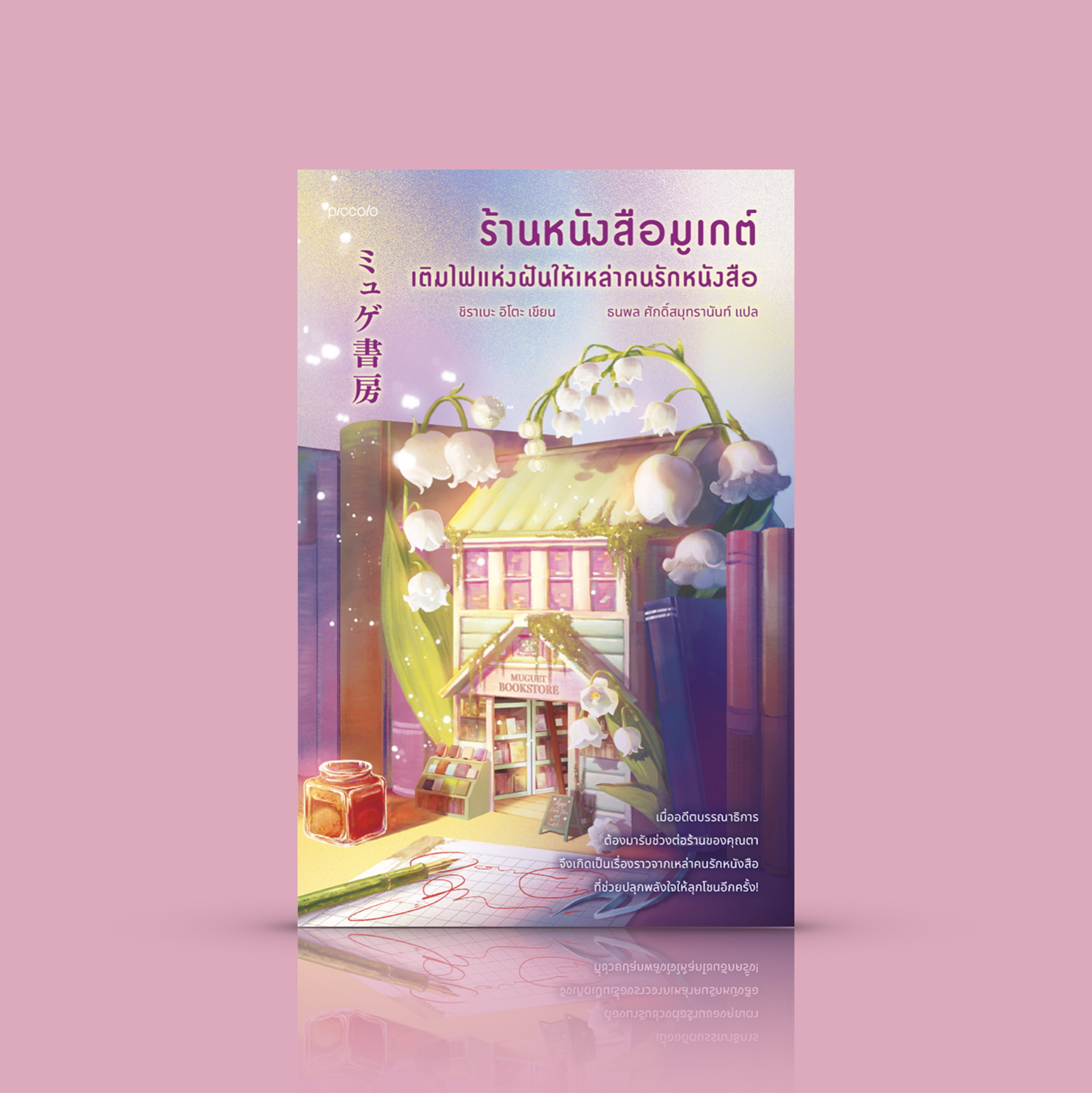 หนังสือ ร้านหนังสือมูเกต์ เติมไฟแห่งฝันให้เหล่าคนรักหนังสือ -นิยายญี่ปุ่น ปลุกพลังใจ ทำความรู้จักผู้คนผ่านร้านหนังสือ