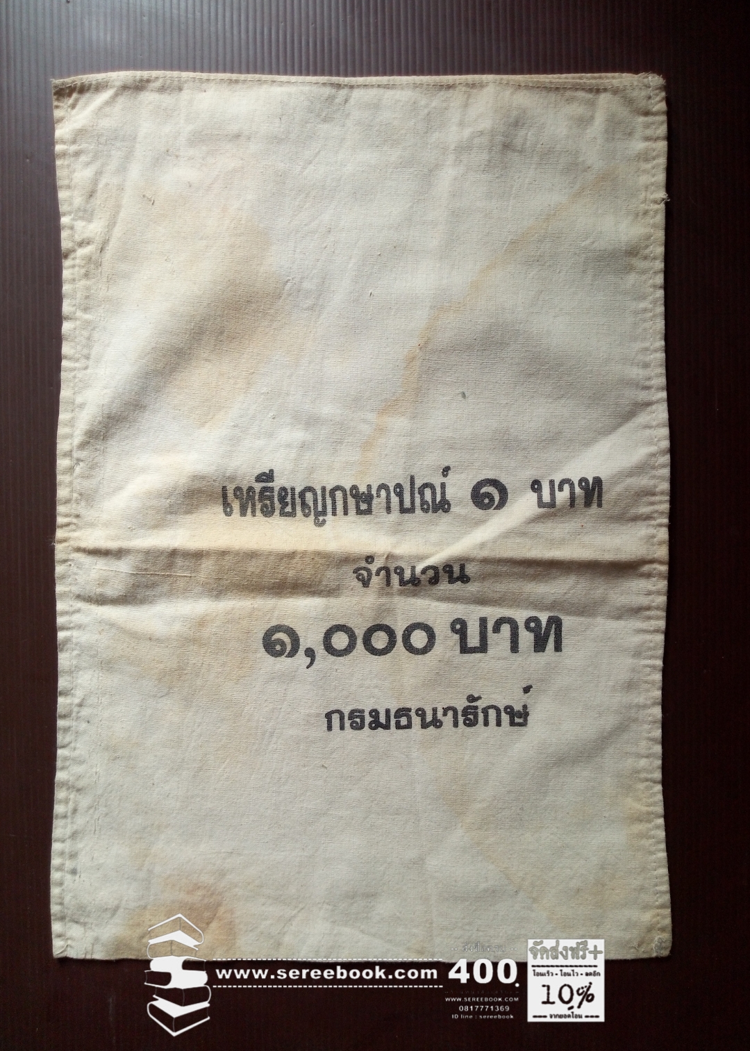⚫ ถุงใส่เหรียญกษาปณ์ สำนักกษาปณ์ กรมธนารักษ์ ชนิด 1 บาท 🔴 จำนวน 1,000 เหรียญ ( 11x15 นิ้ว )