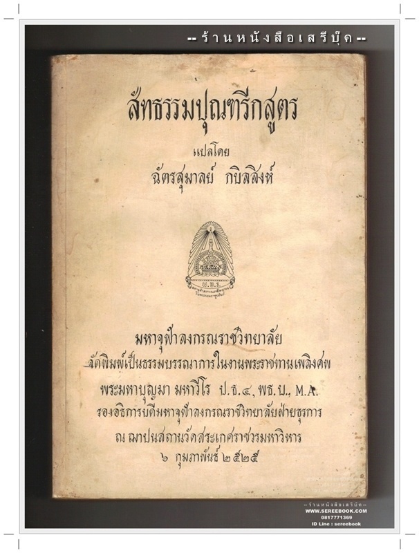 [ ❎ ---- Sold Out ---- ❎ ] [ จัดส่งแล้ว EI206208826TH - คุณประเสริฐ ] สัทธรรมปุณฑริกสูตร แปลโดย ดร. ฉัตรสุมาลย์ กบิลสิงห์ [ หนังสืออนุสรณ์พระราชทานเพลิงศพ พระมหาบุญมา มหาวีโร ] • ปีที่พิมพ์ 2525