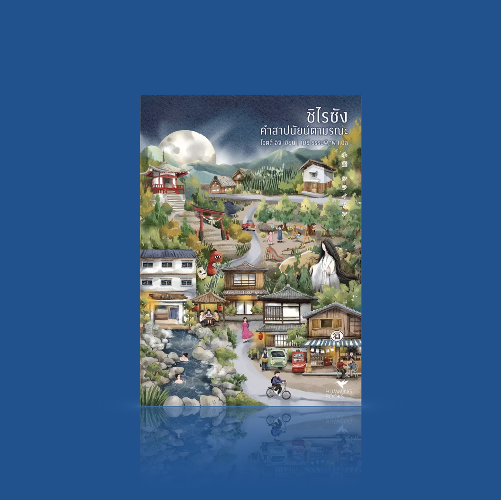 หนังสือ ชิไรซัง คำสาปนัยน์ตามรณะ - นิยายสยองขวัญ สั่นประสาท ผสมผสานตำนานเมืองกับเรื่องลึกลับในชนบท