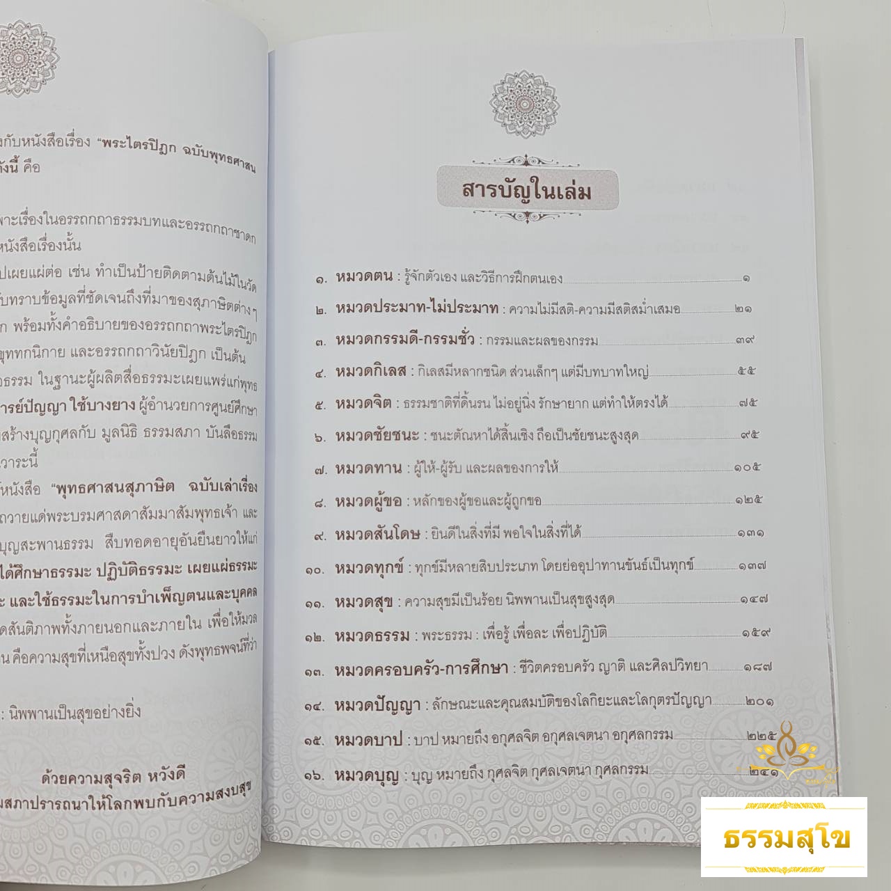 พุทธศาสนสุภาษิต ฉบับเล่าเรื่องและอธิบายขยายความ (ปกแข็ง)