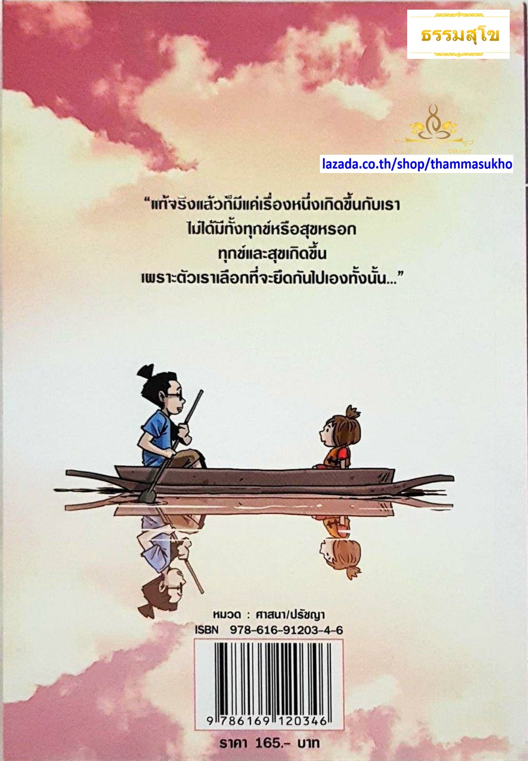 สงสัยมั้ยธรรมะ ฉบับ ทุกข์ไม่มีจริง (เขียน: ชัยพัฒน์ ทองคำบรรจง, ภาพ: The Duang)