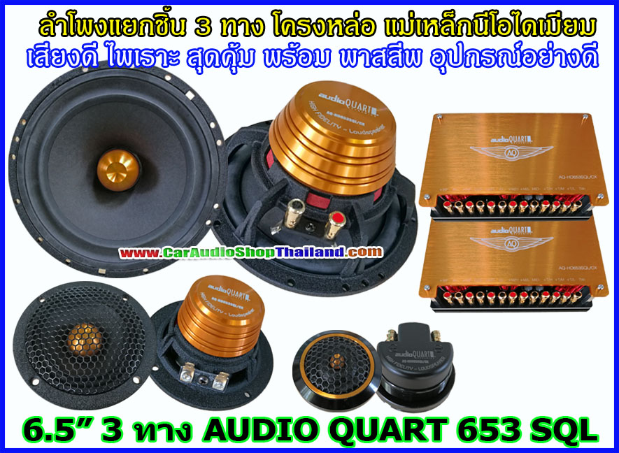 ลำโพงแยกชิ้น 6.5 นิ้ว 3 ทาง AUDIO QUART HD653SQL