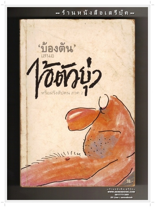 ⚫ The World's Best Dirty Stories - John Gurney ( ไอ้ตัวยุ่ง : บ้องตัน แปล )