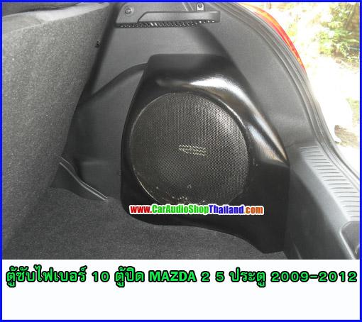 ตู้ซับไฟเบอร์ MAZDA 2 5ประตู 2009-2012
